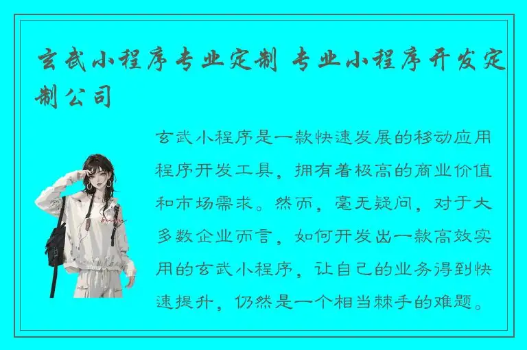 玄武小程序专业定制 专业小程序开发定制公司