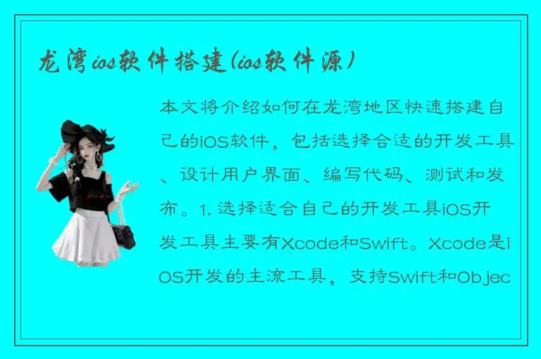 龙湾ios软件搭建(ios软件源)