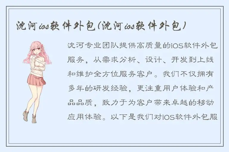 沈河ios软件外包(沈河ios软件外包)
