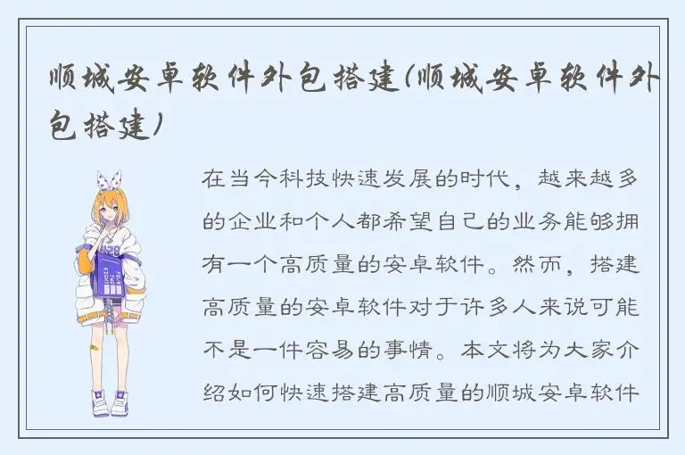 顺城安卓软件外包搭建(顺城安卓软件外包搭建)