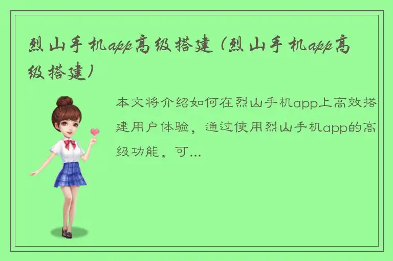 烈山手机app高级搭建 (烈山手机app高级搭建)