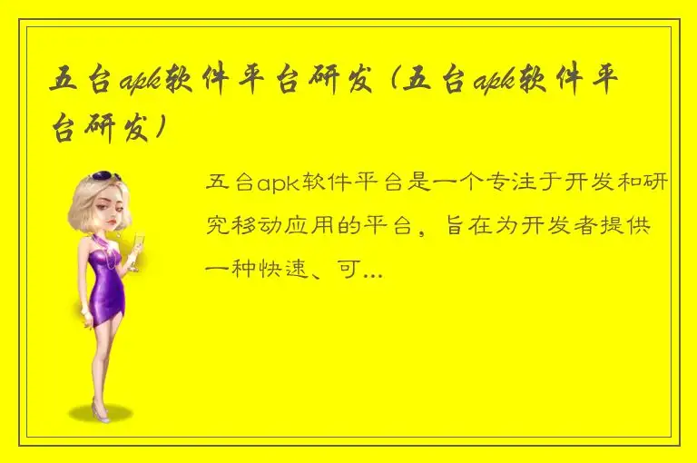 五台apk软件平台研发 (五台apk软件平台研发)