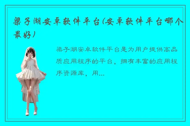 梁子湖安卓软件平台(安卓软件平台哪个最好)