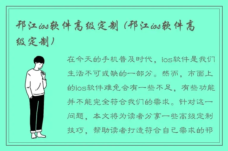 邗江ios软件高级定制 (邗江ios软件高级定制)