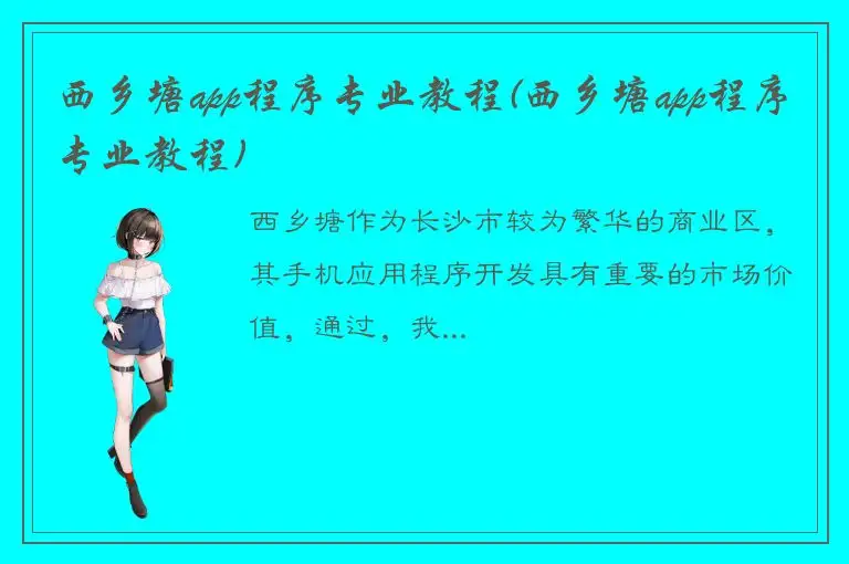 西乡塘app程序专业教程(西乡塘app程序专业教程)