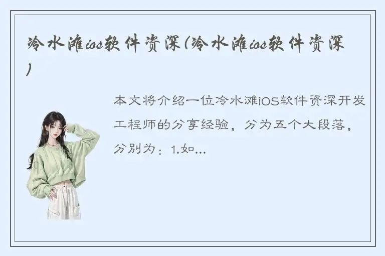 冷水滩ios软件资深(冷水滩ios软件资深)