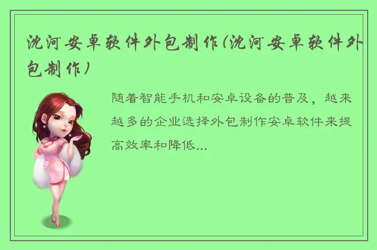 沈河安卓软件外包制作(沈河安卓软件外包制作)