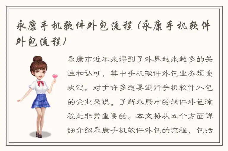 永康手机软件外包流程 (永康手机软件外包流程)