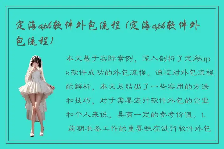 定海apk软件外包流程 (定海apk软件外包流程)