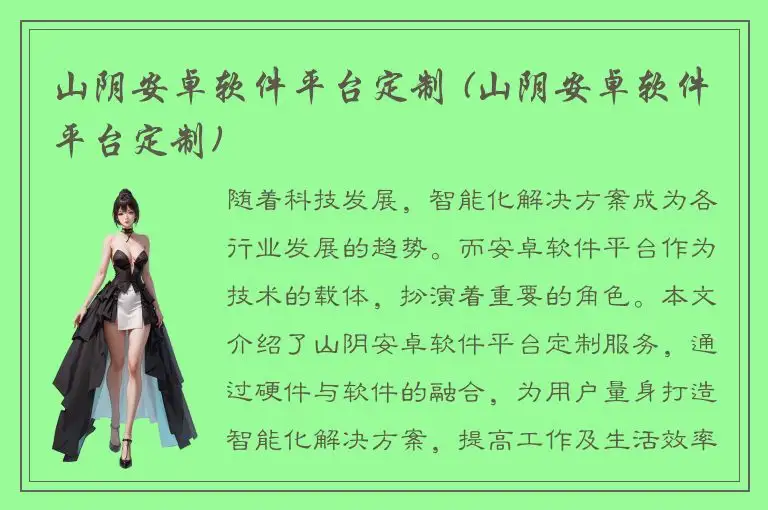 山阴安卓软件平台定制 (山阴安卓软件平台定制)