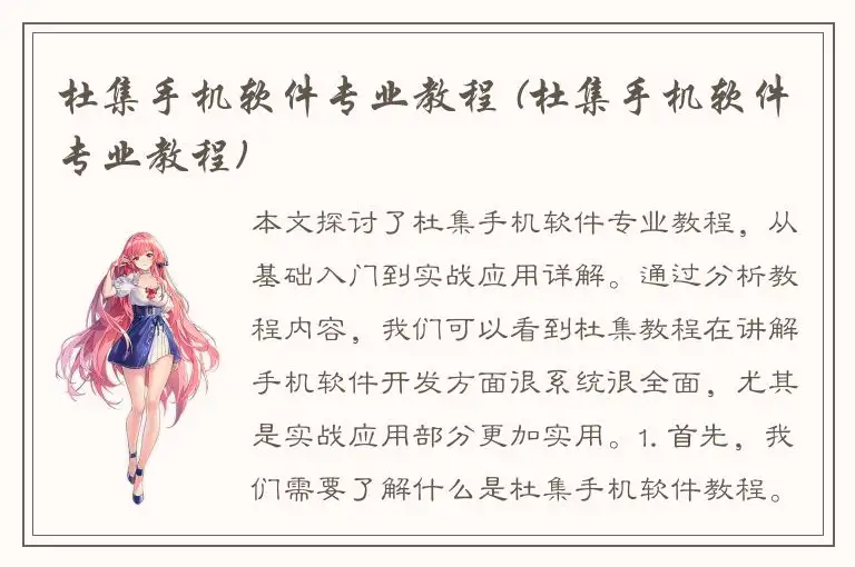 杜集手机软件专业教程 (杜集手机软件专业教程)