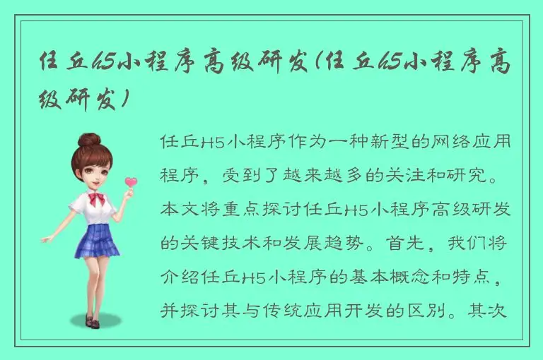 任丘h5小程序高级研发(任丘h5小程序高级研发)