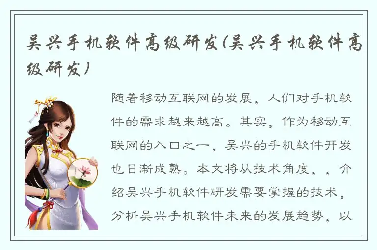 吴兴手机软件高级研发(吴兴手机软件高级研发)