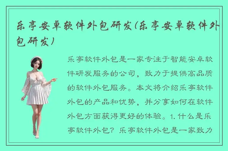 乐亭安卓软件外包研发(乐亭安卓软件外包研发)