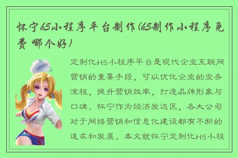 怀宁h5小程序平台制作(h5制作小程序免费 哪个好)