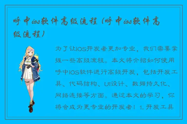 呼中ios软件高级流程 (呼中ios软件高级流程)