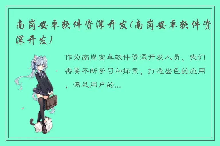 南岗安卓软件资深开发(南岗安卓软件资深开发)