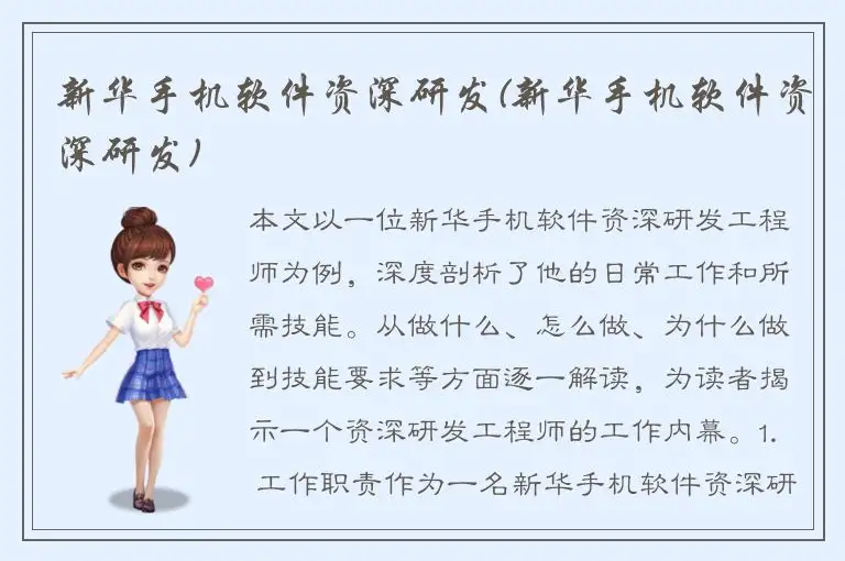 新华手机软件资深研发(新华手机软件资深研发)