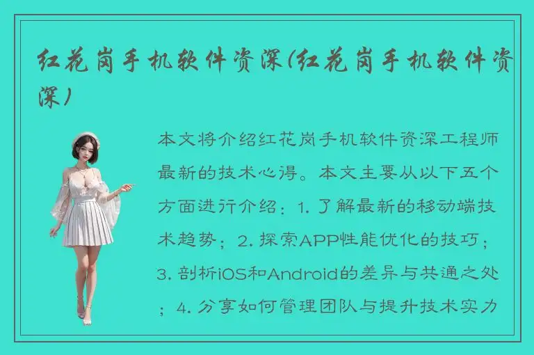 红花岗手机软件资深(红花岗手机软件资深)
