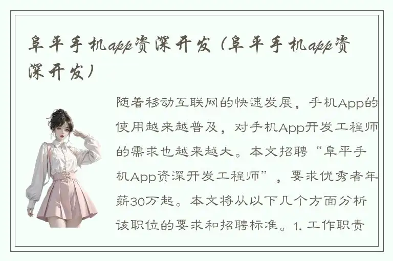 阜平手机app资深开发 (阜平手机app资深开发)