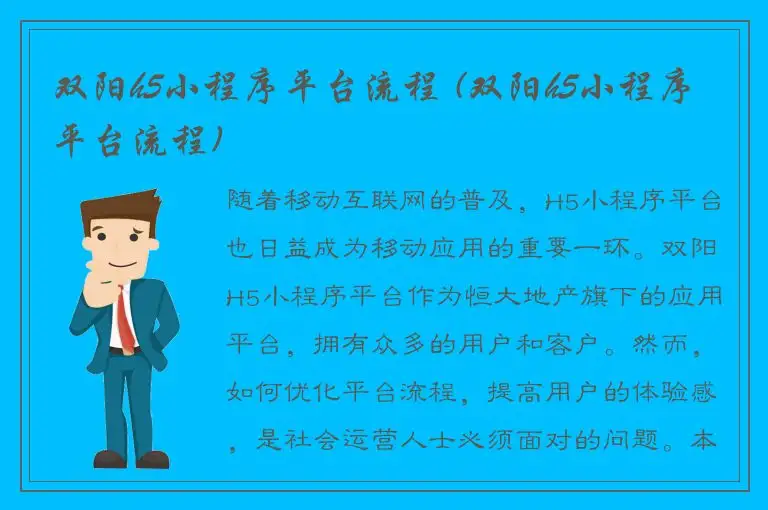 双阳h5小程序平台流程 (双阳h5小程序平台流程)