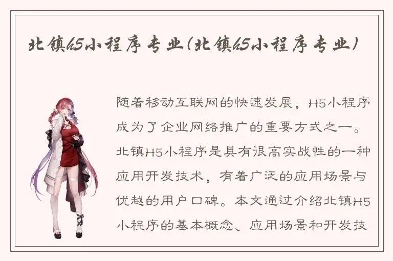 北镇h5小程序专业(北镇h5小程序专业)
