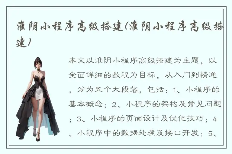 淮阴小程序高级搭建(淮阴小程序高级搭建)