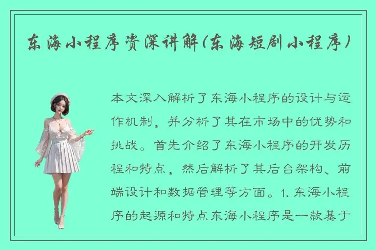 东海小程序资深讲解(东海短剧小程序)
