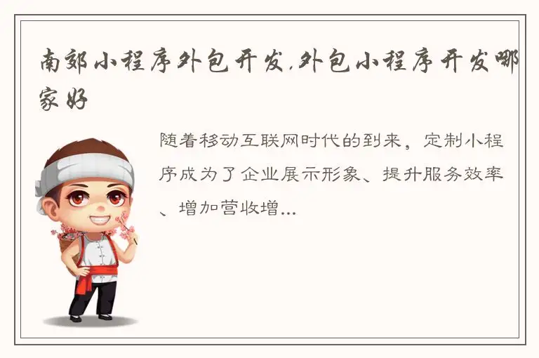 南郊小程序外包开发,外包小程序开发哪家好