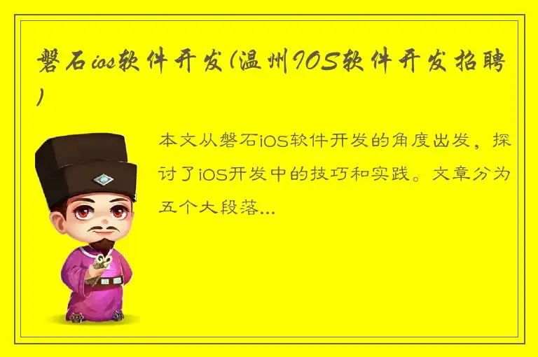 磐石ios软件开发(温州IOS软件开发招聘)