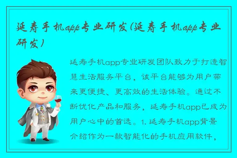 延寿手机app专业研发(延寿手机app专业研发)