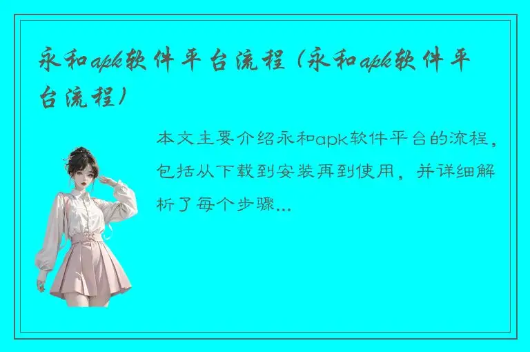 永和apk软件平台流程 (永和apk软件平台流程)