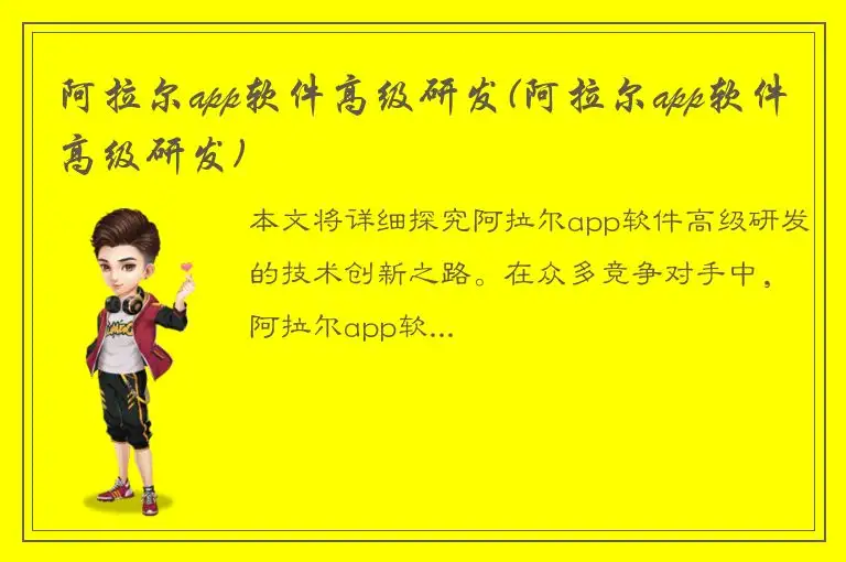 阿拉尔app软件高级研发(阿拉尔app软件高级研发)
