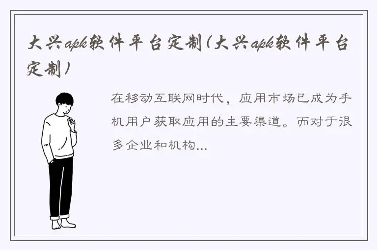 大兴apk软件平台定制(大兴apk软件平台定制)