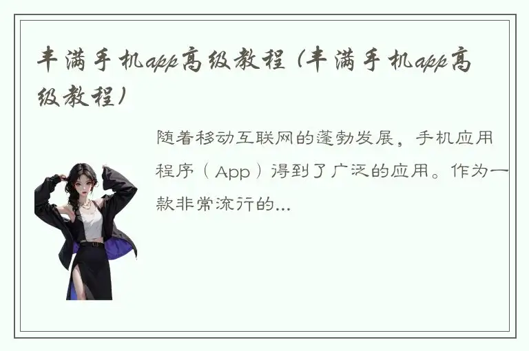 丰满手机app高级教程 (丰满手机app高级教程)