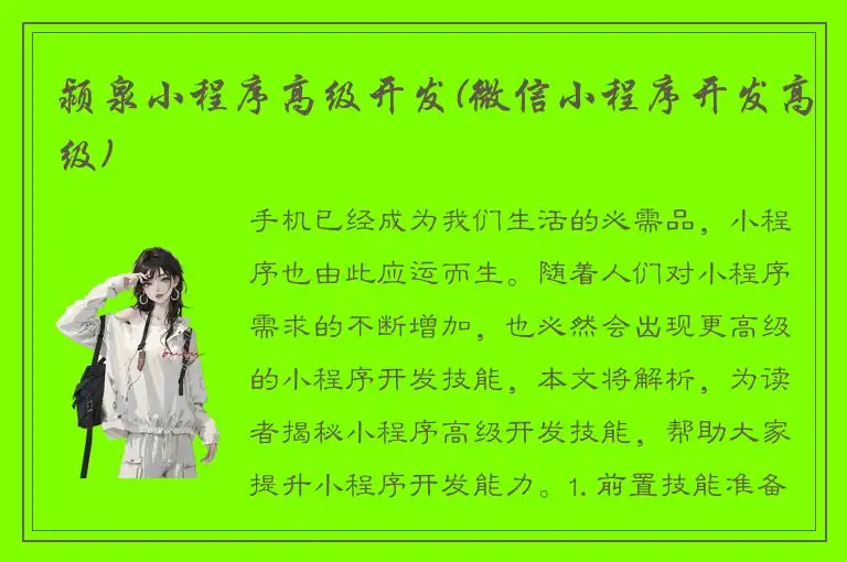 颍泉小程序高级开发(微信小程序开发高级)