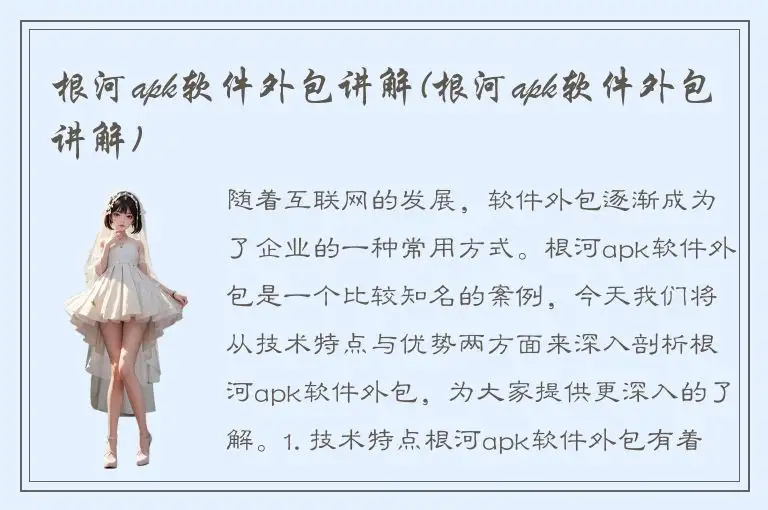 根河apk软件外包讲解(根河apk软件外包讲解)