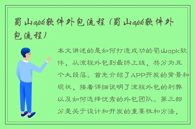 蜀山apk软件外包流程 (蜀山apk软件外包流程)