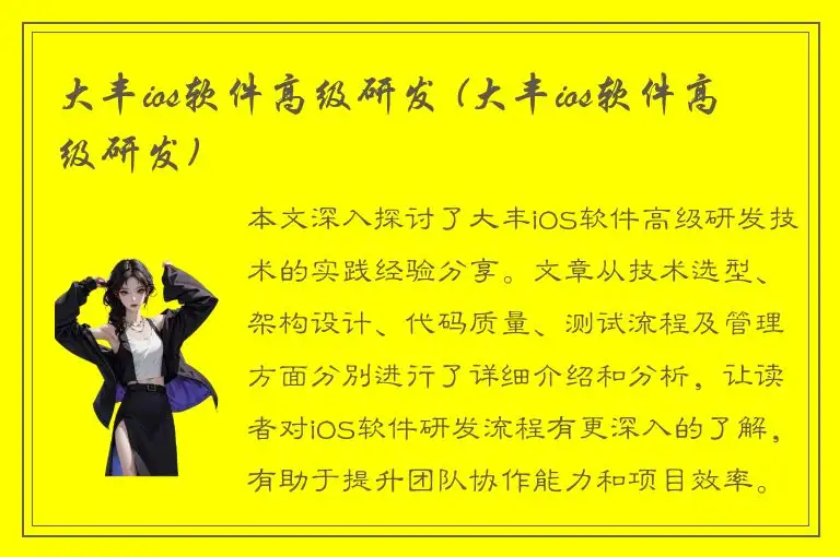 大丰ios软件高级研发 (大丰ios软件高级研发)