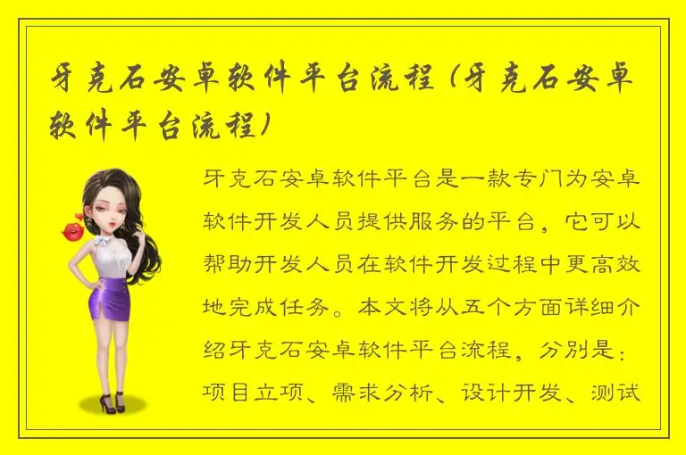 牙克石安卓软件平台流程 (牙克石安卓软件平台流程)