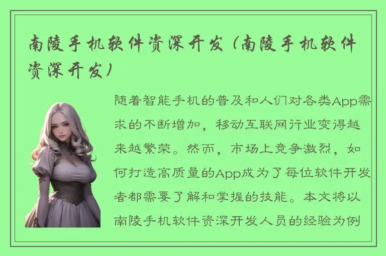 南陵手机软件资深开发 (南陵手机软件资深开发)