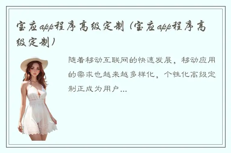 宝应app程序高级定制 (宝应app程序高级定制)