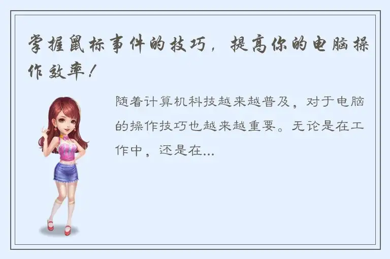 掌握鼠标事件的技巧，提高你的电脑操作效率！