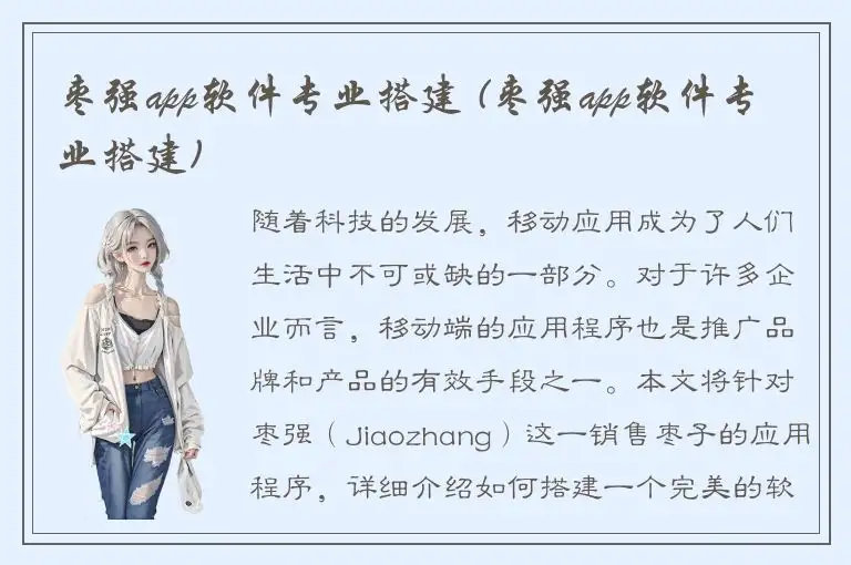 枣强app软件专业搭建 (枣强app软件专业搭建)