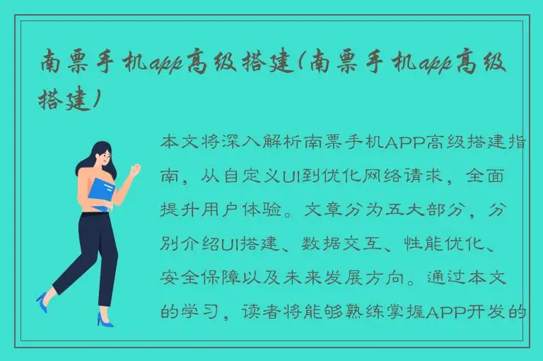 南票手机app高级搭建(南票手机app高级搭建)