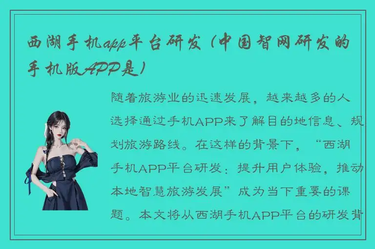 西湖手机app平台研发 (中国智网研发的手机版APP是)