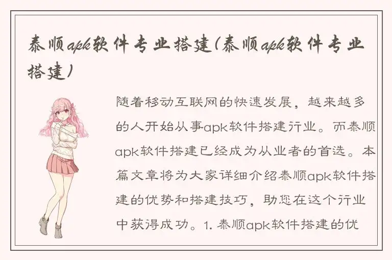 泰顺apk软件专业搭建(泰顺apk软件专业搭建)
