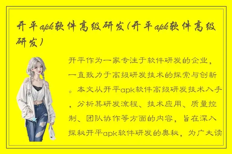 开平apk软件高级研发(开平apk软件高级研发)