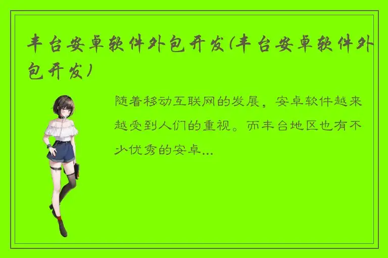 丰台安卓软件外包开发(丰台安卓软件外包开发)