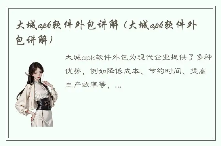 大城apk软件外包讲解 (大城apk软件外包讲解)